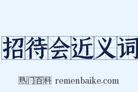 招待会近义词是什么意思的图片